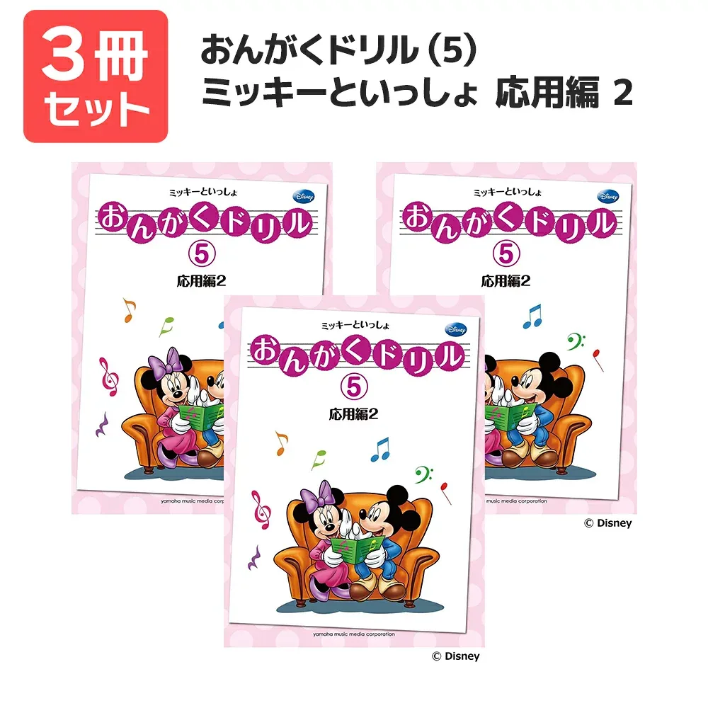 楽譜 【送料無料 月謝袋プレゼント】おんがくドリル(5)ミッキーといっしょ 応用編(2) 3冊セット ヤマハ