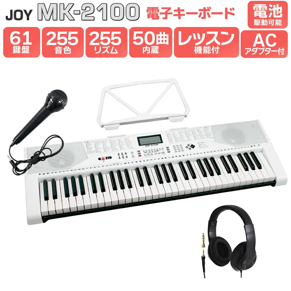 【別売ラッピング袋あり】 JOY MK-2100 ヘッドホンセット 61鍵盤 マイク・譜面台付き ジョイ 初心者 子供 キッズ プレゼント 楽器