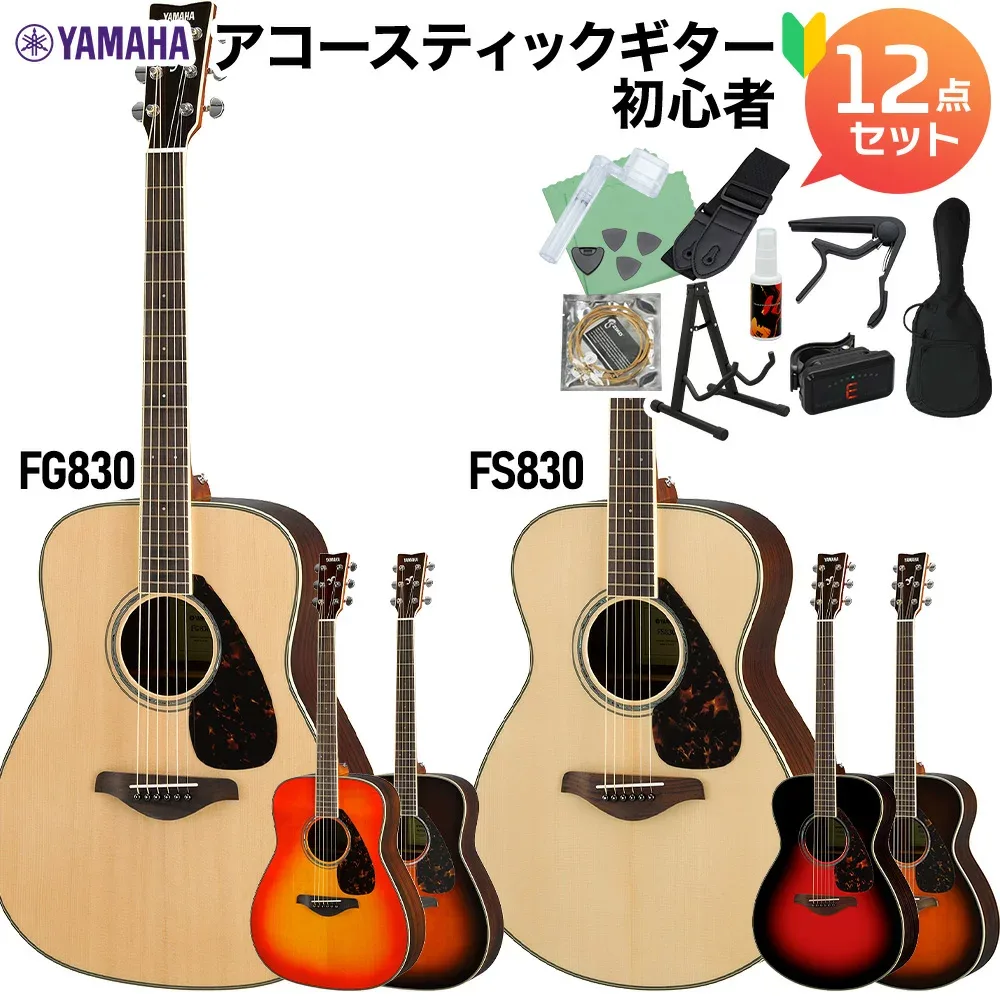 YAMAHA FS830/FG830 アコースティックギター初心者12点セット アコースティックギター ヤマハ