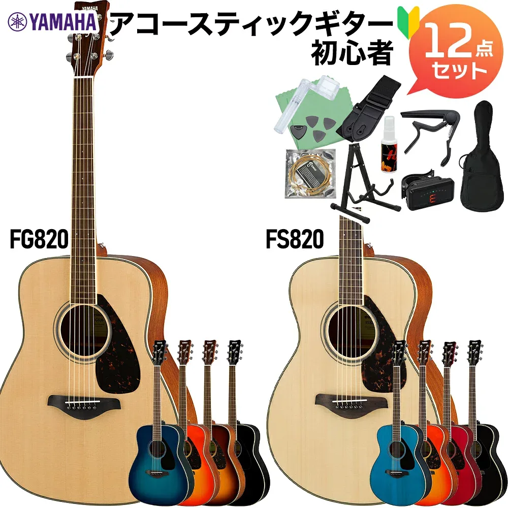 YAMAHA FS820/FG820 アコースティックギター初心者12点セット ヤマハ 【WEBSHOP限定価格】