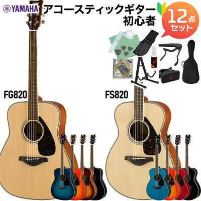 YAMAHA FS820/FG820 アコースティックギター初心者12点セット ヤマハ 【WEBSHOP限定価格】