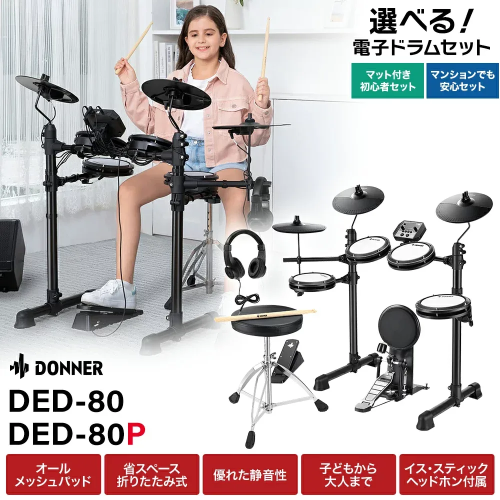 【期間限定SALE 9/3まで】 Donner DED-80 / DED-80P 単品・マット付き初心者セット・マンションでも安心セット 電子ドラム オールメッシュパッド コンパクトサイズ 【レビューでスティック滑り止めプレゼント!】