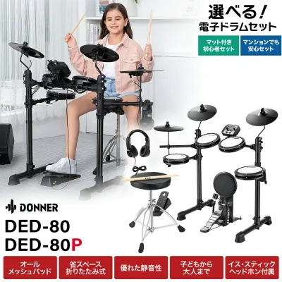 【期間限定SALE 9/3まで】 Donner DED-80 / DED-80P 単品・マット付き初心者セット・マンションでも安心セット 電子ドラム オールメッシュパッド コンパクトサイズ 【レビューでスティック滑り止めプレゼント!】