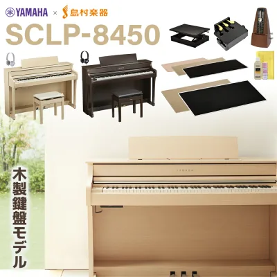 【11/3迄 防振パッドプレゼント!】 YAMAHA Clavinova SCLP-8450 DA/EM 電子ピアノ クラビノーバ 88鍵盤 単品・選べるセット内容 ヤマハ 【配送設置無料・代引不可】【島村楽器限定】
