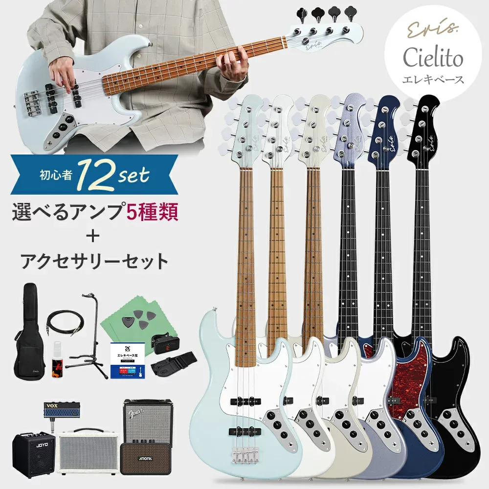 Eris. Cielito ベース初心者セット 選べるアンプ エレキベース ローステッドメイプルネック マッチングヘッド 33インチスケール ジャズベースタイプ エリス 【レビューでストラップ脱落防止ラバープレゼント】