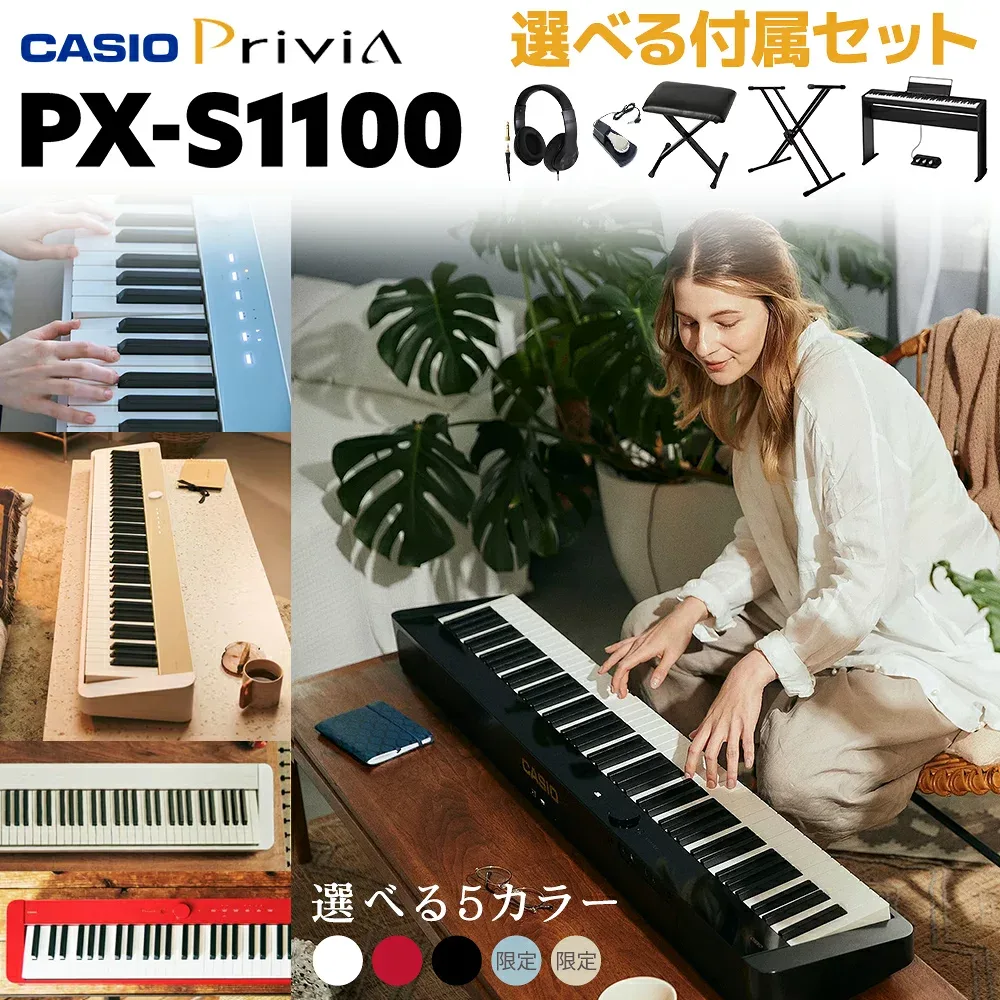 CASIO PX-S1100BK/WE/RD/CB/MB 電子ピアノ 88鍵盤 単品・選べるカラー/セット内容 カシオ PXS1100 Privia プリヴィア 【レビューで楽譜プレゼント】