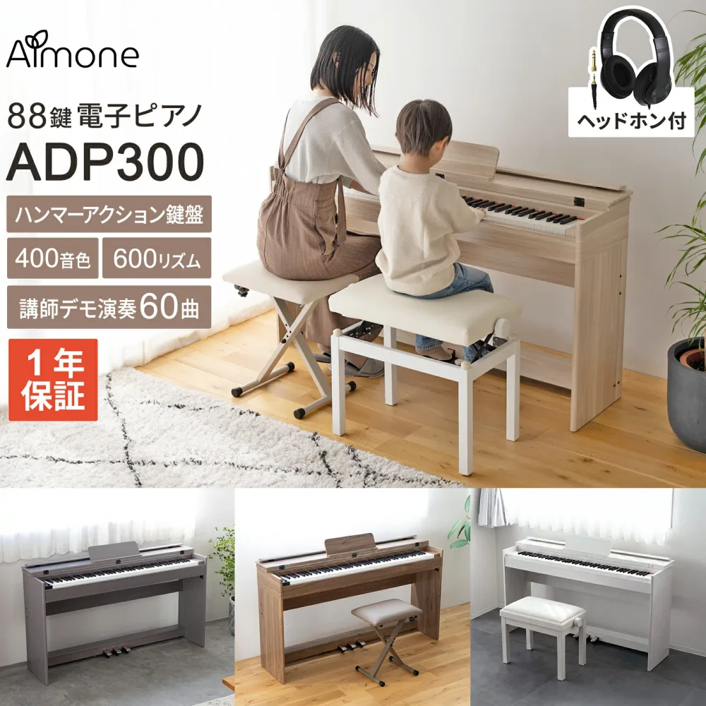 Almone 電子ピアノ ADP300 ヘッドホン付 選べる木目調4カラー・セット内容 ナチュラル/ホワイト/ウォールナット/グレー ハンマーアクション鍵盤 88鍵盤 アルモネ 【WEBSHOP限定モデル】 【レビューでページオープナープレゼント】