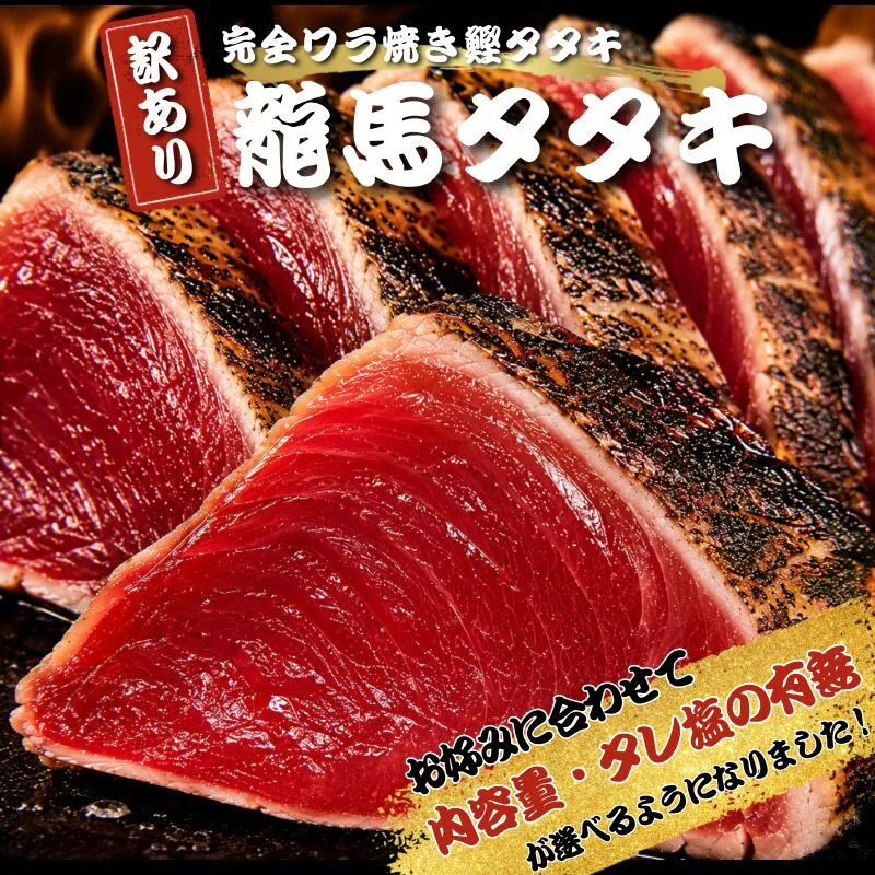 内容量とセット内容が選べるようになりました!《ワケあり》龍馬タタキ 一本釣り ワラ焼き鰹たたき 900g・1.5kg カツオたたき かつおのたたき 冷凍 ギフト 家庭用 詰め合わせ お買い得 南方