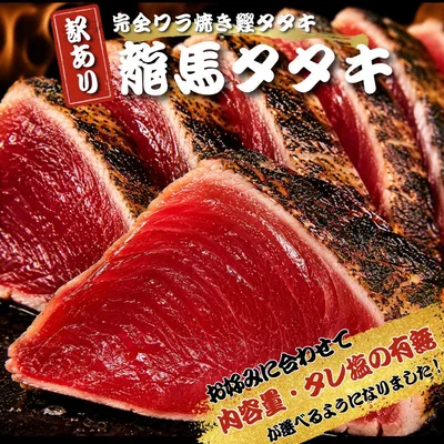 内容量とセット内容が選べるようになりました!《ワケあり》龍馬タタキ 一本釣り ワラ焼き鰹たたき 900g・1.5kg カツオたたき かつおのたたき 冷凍 ギフト 家庭用 詰め合わせ お買い得 南方
