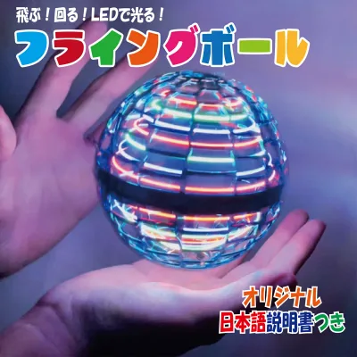 【楽天1位!日本販売店が品質確認済み】フライングボール led 光る 飛ぶ 浮かぶ ボール 不思議 マジック 空飛ぶ 円盤 空中 ボールが浮かぶ ふわふわ 浮く ドローン ブーメラン バースデー プレゼント イベント クリスマス お誕生日 子供 【それいけ地球くんPRO】