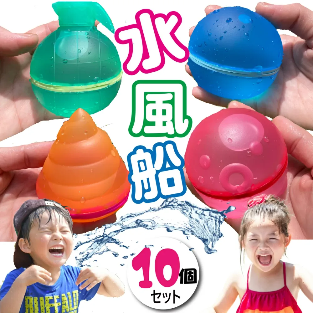 【楽天1位】水風船 バラエティ10個セット ぷよぷよバルーン 何度も使える お風呂遊び プール遊び シリコン ぷよぷよバルーン 磁石水風船 繰り返し 使える 10個 セット 再利用 ウォーターボール 大きい 水遊び 水爆弾 おもちゃ 水ふうせん【レビューでおまけ付き】
