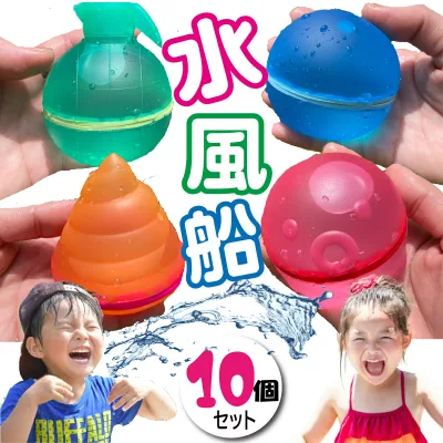 【楽天1位】水風船 バラエティ10個セット ぷよぷよバルーン 何度も使える お風呂遊び プール遊び シリコン ぷよぷよバルーン 磁石水風船 繰り返し 使える 10個 セット 再利用 ウォーターボール 大きい 水遊び 水爆弾 おもちゃ 水ふうせん【レビューでおまけ付き】