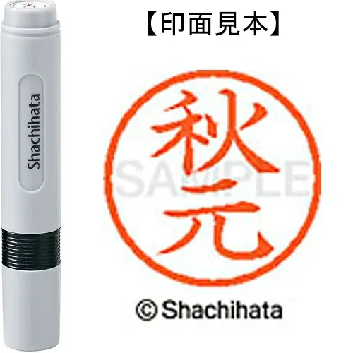 シヤチハタ ネーム6既製 XL-6 0053 秋元