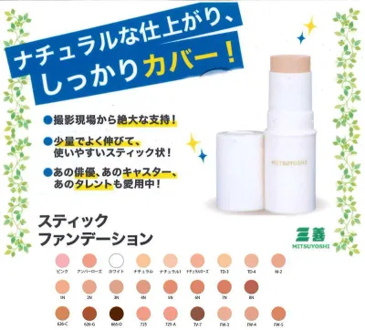 スティックファンデーション1 16g スティック状の油性ファンデーションです。「三善化粧品」