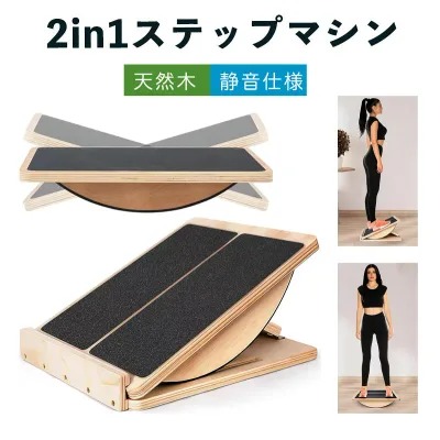 バランスボード 木製 天然木ヘルシーステップマシン ストレッチボード 静音仕様 ふくらはぎ 角度3段階調節 足首 アキレス腱 ステップ運動 室内運動 有酸素運動 同時運動 座り運動 足の運動をしながら脳トレにも 簡単に続けられる