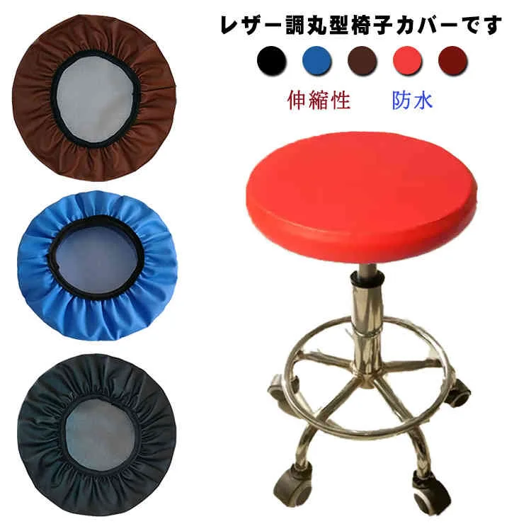 合皮 椅子カバー ストレッチ 丸椅子カバー 円形 チェアカバー PU 北欧 回転椅子カバー イスカバー 丸型 レザー調 カバー フィットタイプ 伸縮性 いす用 チェアカバー ゴム 防水 イス保護 ズレない 汚れ防止 キズ防止 模様替え 無地 シンプル 高級感 座面カバー 送料無料