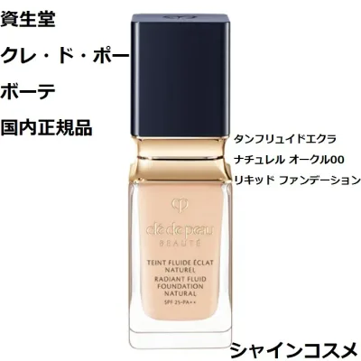 資生堂 クレ・ド・ポー ボーテ タンフリュイドエクラ ナチュレル オークル00 35mL SPF25 PA++ リキッドファンデーション 国内正規品