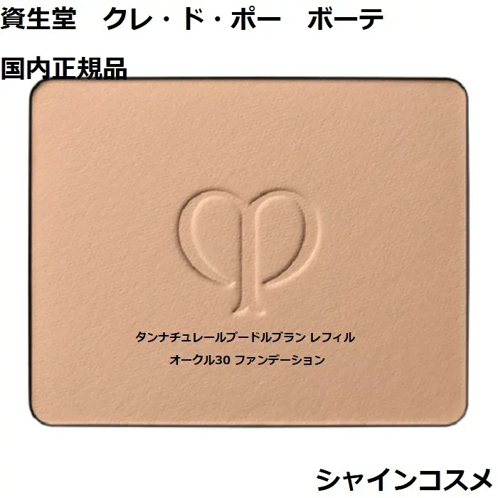 資生堂 クレ・ド・ポー ボーテ タンナチュレールプードルブラン オークル30 11g レフィル SPF25 PA++ 薬用パウダーファンデーション 医薬部外品 国内正規品