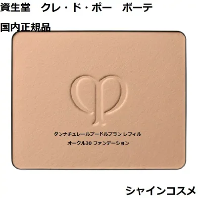 資生堂 クレ・ド・ポー ボーテ タンナチュレールプードルブラン オークル30 11g レフィル SPF25 PA++ 薬用パウダーファンデーション 医薬部外品 国内正規品