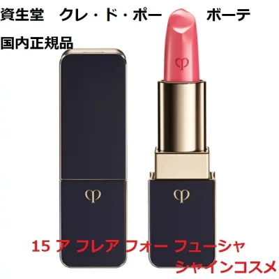 資生堂 クレ・ド・ポー ボーテ ルージュアレーブル 15 A Flair for Fuchsia 4g 1本 口紅 国内正規品