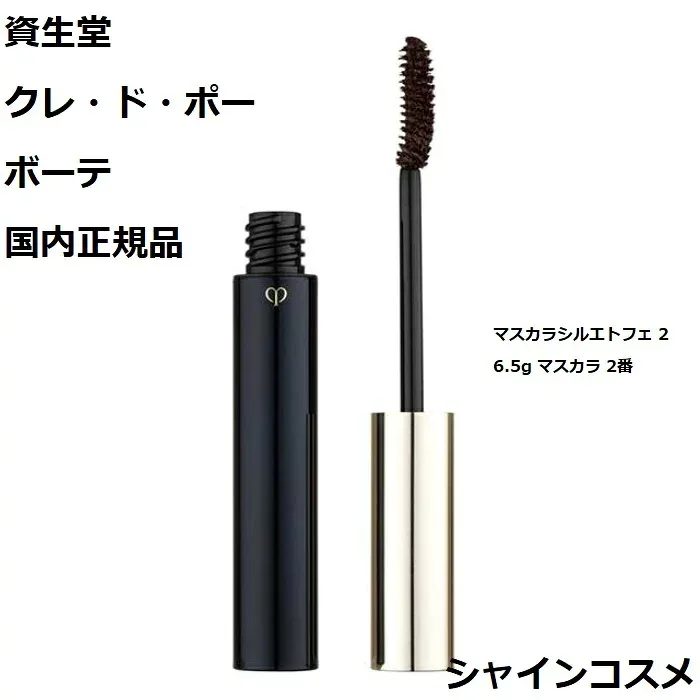 資生堂 クレ・ド・ポー ボーテ マスカラシルエトフェ 2 ブラン 6.5g 1本 マスカラ 国内正規品