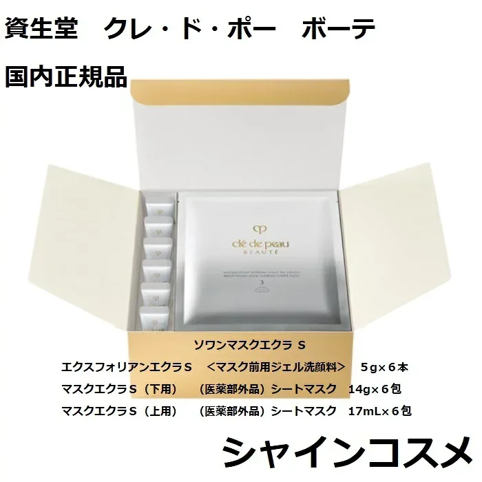 資生堂 クレ・ド・ポー ボーテ ソワンマスクエクラS 6セット入り 集中ケアセット 国内正規品