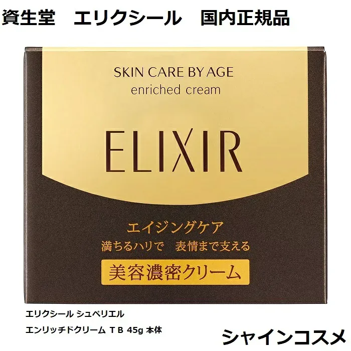 資生堂 エリクシール シュペリエル エンリッチドクリーム TB 45g 本体 美容濃密クリーム ハリ 保湿 つや玉 国内正規品