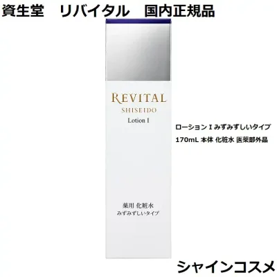 資生堂 リバイタル REVITAL ローション I a 170mL 本体 みずみずしいタイプ 薬用化粧水 医薬部外品 国内正規品