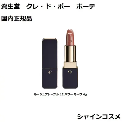 資生堂 クレ・ド・ポー ボーテ ルージュアレーブル 12 Power Mauve 4g 1本 口紅 国内正規品