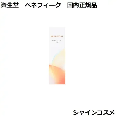資生堂 ベネフィーク メイククリア オイル 180mL 本体 オイル状メイク落とし クレンジングオイル 毛穴汚れ 国内正規品