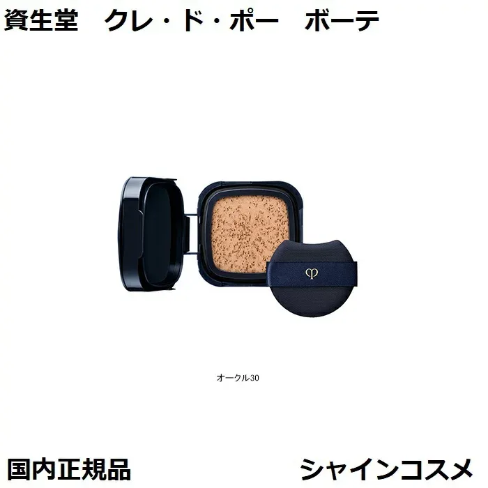 資生堂 クレ・ド・ポー ボーテ タンクッションエクラ ルミヌ オークル30 15g レフィル SPF25 PA+++ クッションファンデーション パフ付き 国内正規品