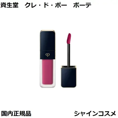 資生堂 クレ・ド・ポー ボーテ ルージュクレーム マット 120 Currant 8g 1本 口紅 国内正規品