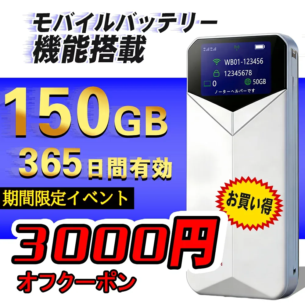 先着30名限定 5000円OFFク—ポン ポケットWiFi 契約不要 買い切り 月額不要 チャージ式 モバイルWiFi 365日利用 国内専用 モバイルルーター 150GB付 WB01