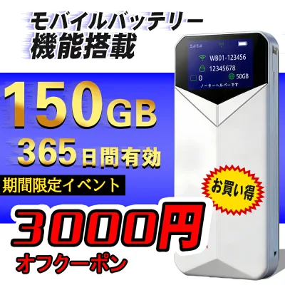 先着30名限定 5000円OFFク—ポン ポケットWiFi 契約不要 買い切り 月額不要 チャージ式 モバイルWiFi 365日利用 国内専用 モバイルルーター 150GB付 WB01