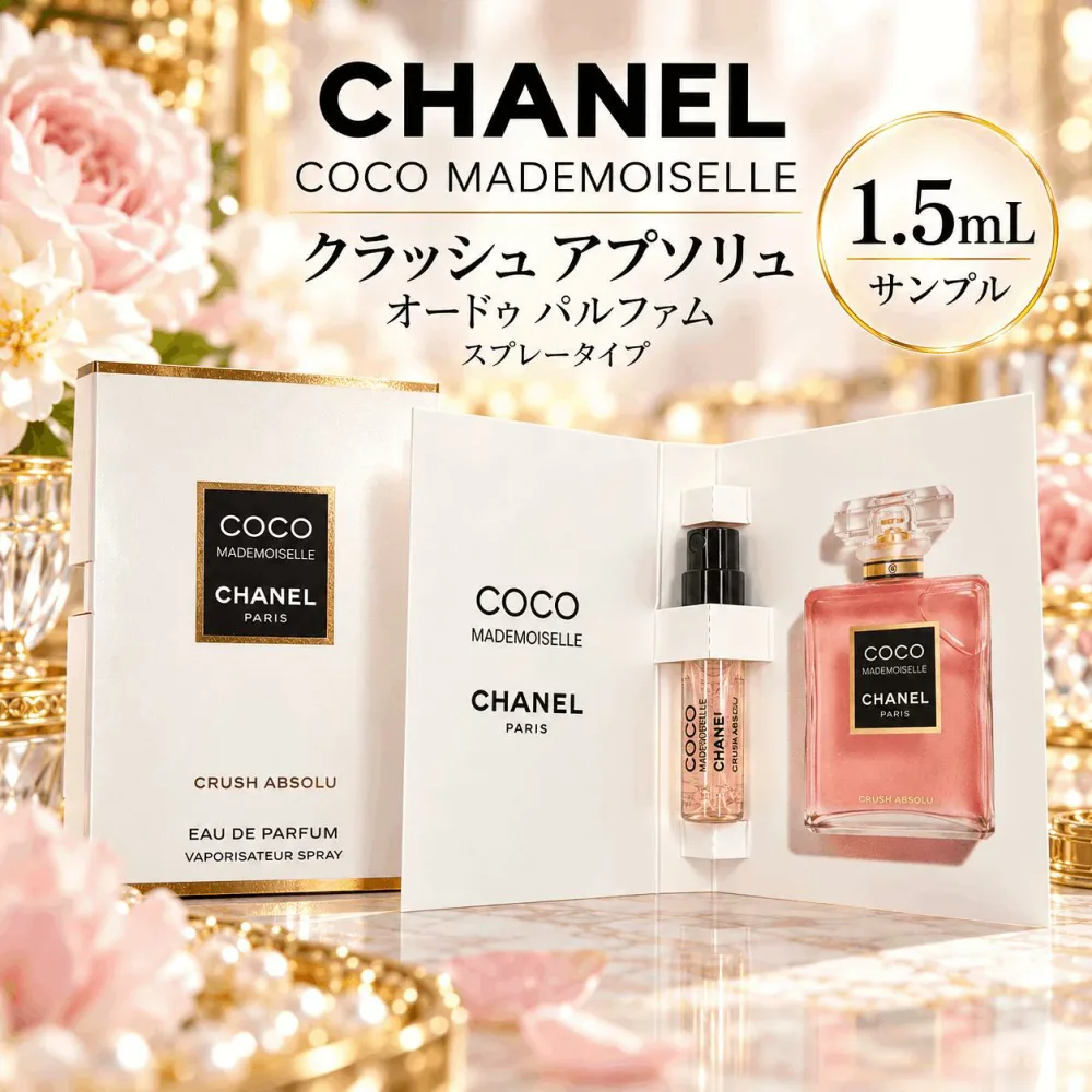 【即日発送】CHANEL シャネル ココ マドモアゼル クラッシュ アプソリュ 1.5ml 香水 サンプル オードゥ パルファム スプレータイプ ミニサイズ