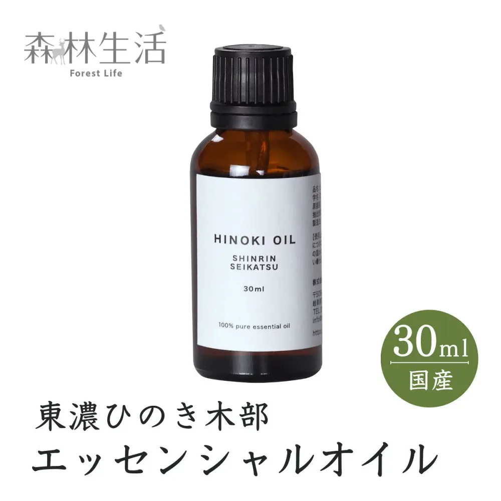 【★高評価4.63点】森林生活 ひのき木部オイル 30ml 国産 東濃ひのき エッセンシャルオイル アロマ 精油 hinoki ひのきの香り リラックス ひのき風呂 ロウリュ ひのき枕 に 送料無料