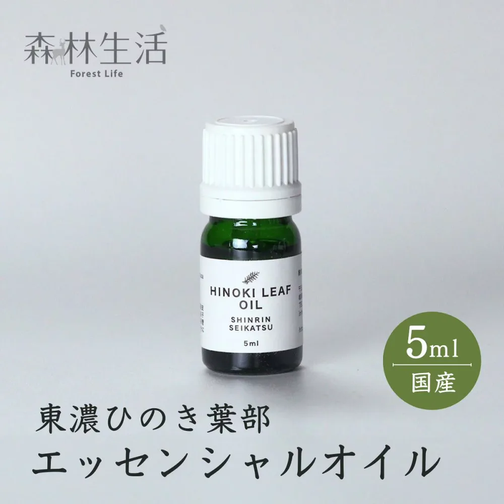 【★高評価4.75点】森林生活 ひのき葉部オイル 5ml 国産 東濃ひのき エッセンシャルオイル アロマ 精油 hinoki ひのきの香り リラックス ひのき風呂 ロウリュ ひのき枕 に 送料無料