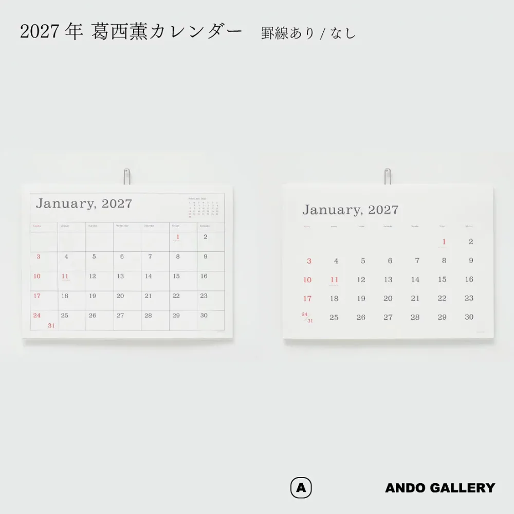 ANDO GALLERY アンドーギャラリー 葛西薫 2027年カレンダー 単品 令和9年 壁掛け 罫線あり 罫線なし シンプル KASAI Kaoru calendar 2027