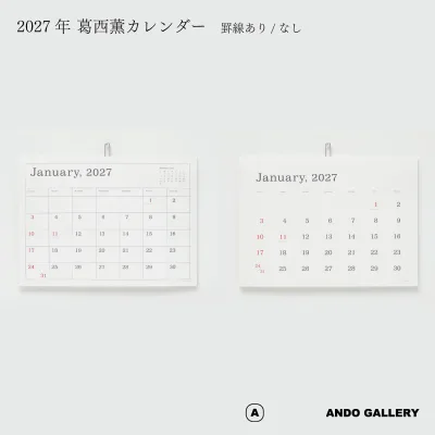 ANDO GALLERY アンドーギャラリー 葛西薫 2027年カレンダー 単品 令和9年 壁掛け 罫線あり 罫線なし シンプル KASAI Kaoru calendar 2027