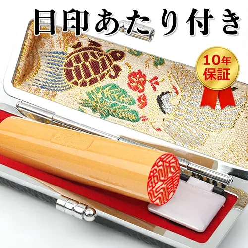 1000円ポッキリ 印鑑セット ケース付き 柘 実印 女性 男性 銀行印 認印 認め印 目印/アタリ選べる 子供 はんこ 印鑑 かわいい 10年保証 ハンコ いんかん アカネ つげ 記念品 売れ筋 ポイント消化 ★目印付き柘10.5mm-18.0mm 印鑑ケース選べる 送料無料