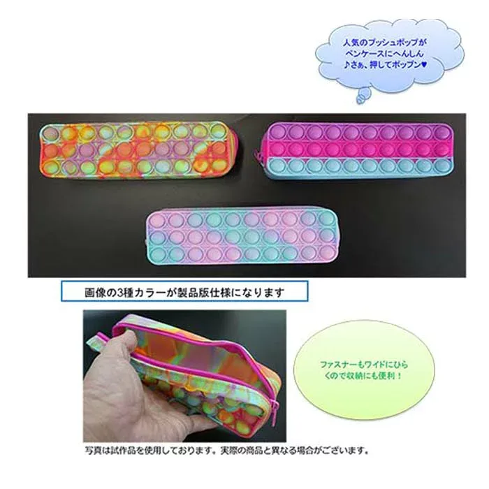 【お買い得!】ポップンペンポーチ【3個入り】プッシュポップ おもちゃ 玩具 景品 イベント やわらか ソフト スクイーズ クセ ストレス解消 ポーチ ゴーポップ 欧米 流行り 大流行 人気 話題 SNS ASMR 新感覚 無限 領収書