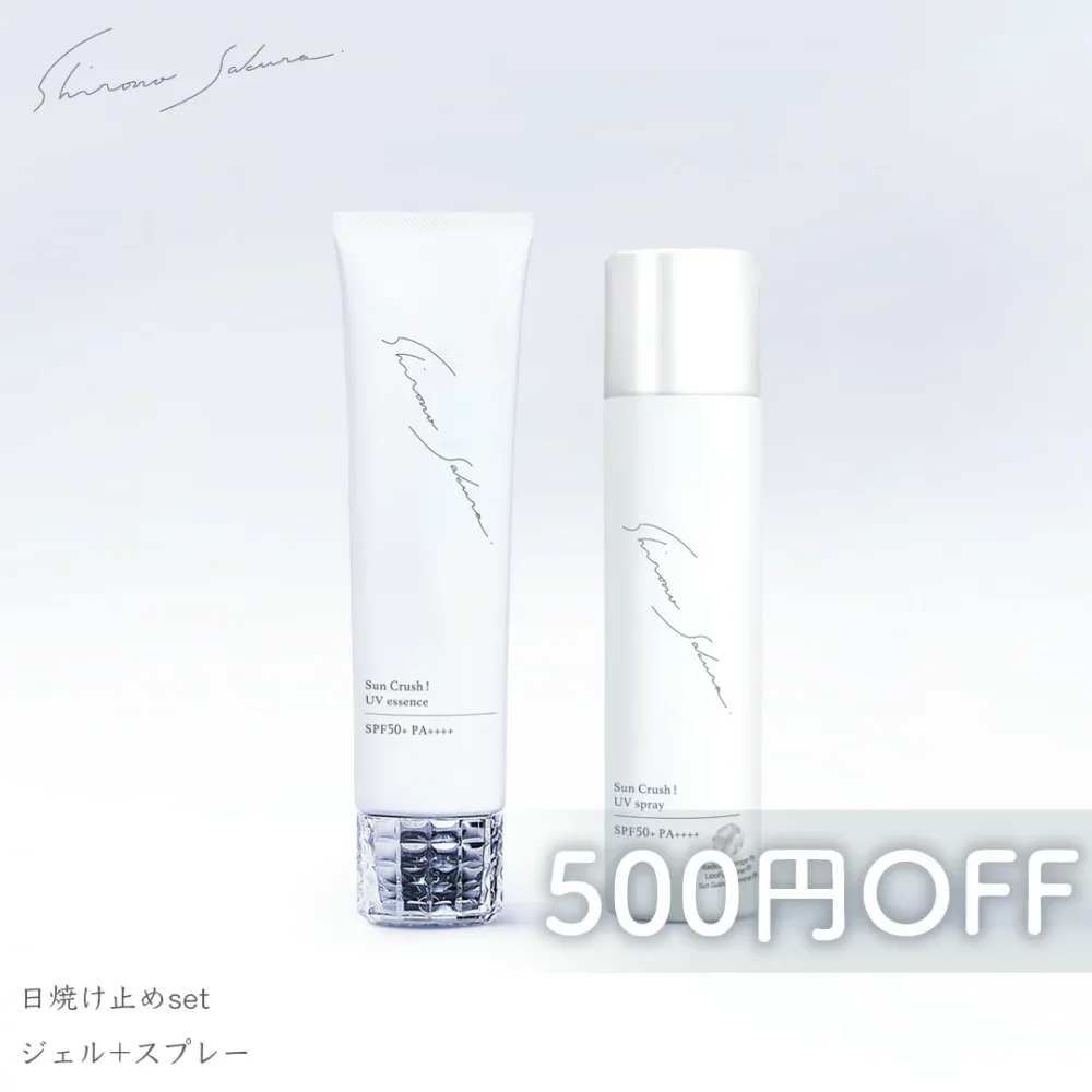 アウターケア セット 日焼け止め SPF50+PA++++ ブルーライトカット 日焼け止めジェル と 日焼け止めスプレー シロノサクラ。 保湿 マスク焼け フラーレン3種 酸化セリウム 送料無料