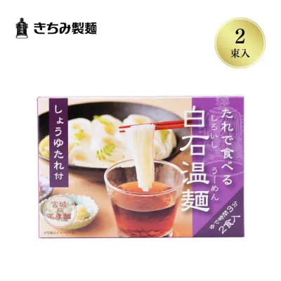 白石温麺 きちみ製麺 しょうゆたれ付温麺 たれで食べる白石温麺 しょうゆたれ付 2食入 宮城県 白石市 ギフト 秋の贈り物 うーめん 乾麺