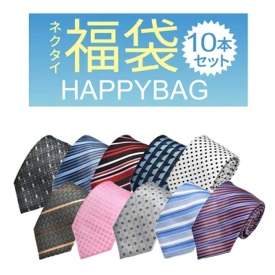 ネクタイ 10本入り 福袋 メンズ ビジネス necktie tie ハッピーバッグ お得 fkb-tie-10f 宅配便のみ福袋 父の日