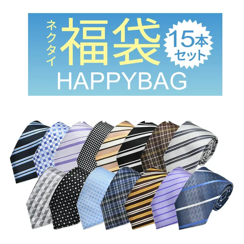 ネクタイ 15本 福袋 メンズ ビジネス アイテム fkb-tie-15f宅配便のみクールビズ福袋 父の日