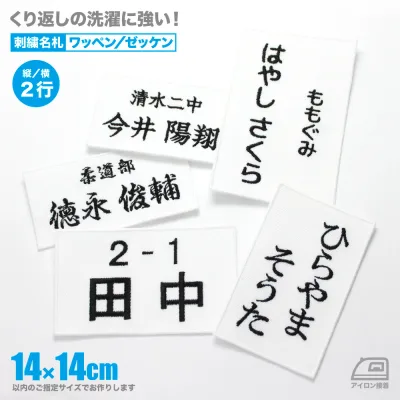 刺しゅう体操服ネームワッペン/ゼッケン(2行)14×14cm以内フリーサイズ 縦・横