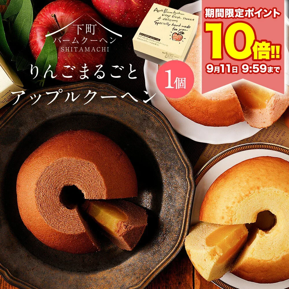 P \ポイント10倍★9/11 9:59まで/ アップルクーヘン1個 お菓子 プレゼント ギフト 手土産 お礼 スイーツ バームクーヘン おしゃれ かわいい 内祝い お祝い 子供 セット フルーツ 202608b