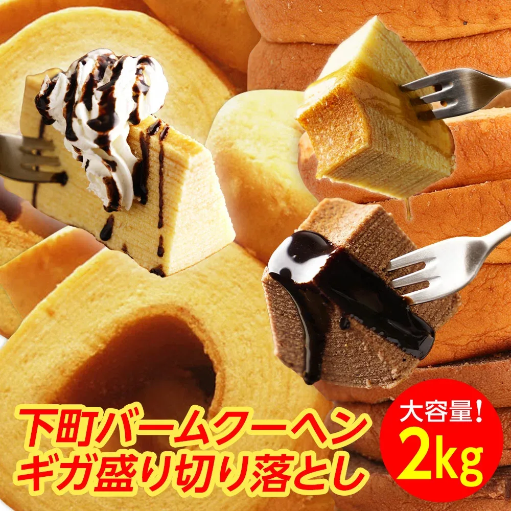 【メーカー希望小売価格5,000円→2,999円!】訳ありバームクーヘンギガ盛り2kg★工場長のおまかせ※バニラ500g×4の場合もございます 福袋 2026 スイーツ 送料無料 在庫処分 E