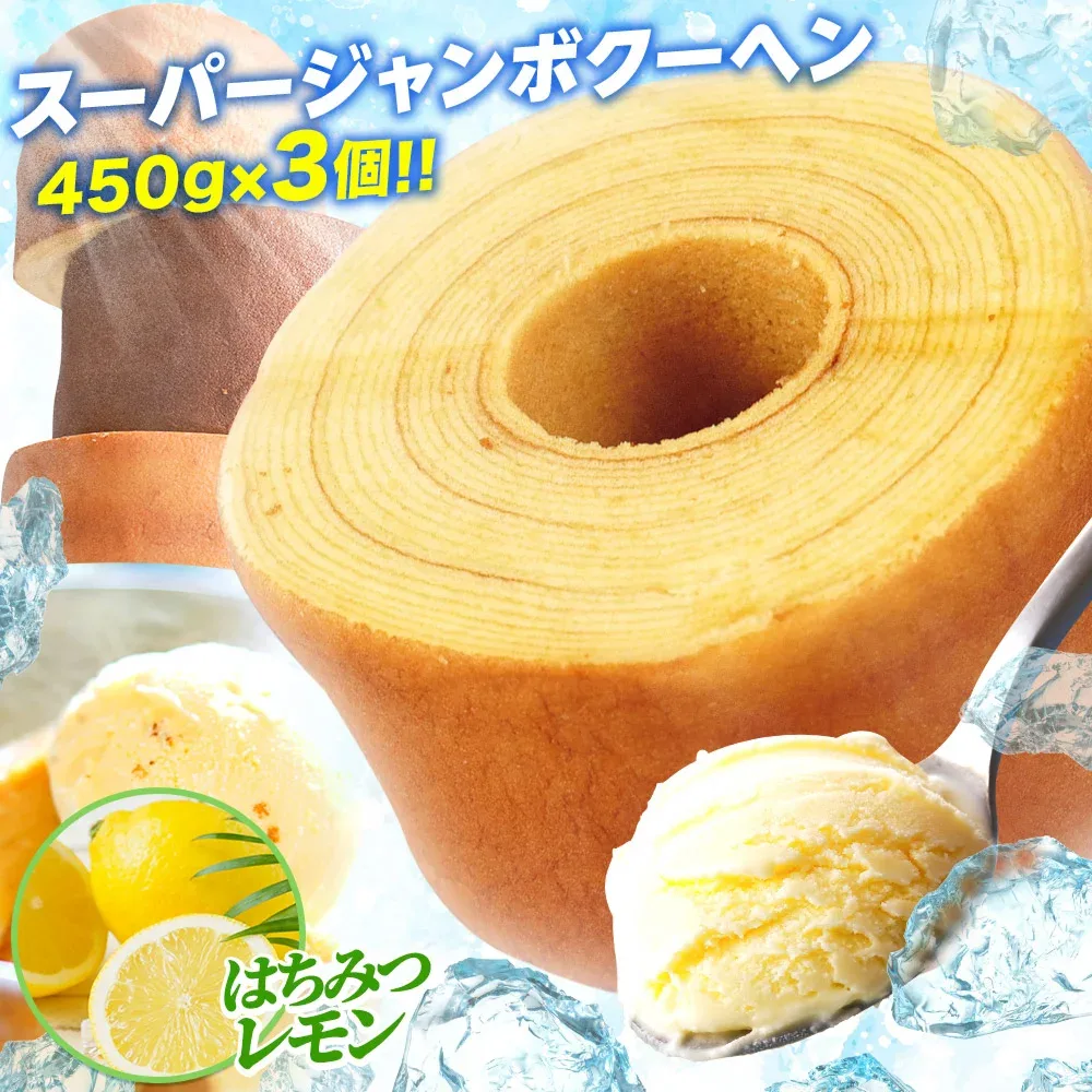 5種から選べる 超ド級スーパージャンボクーヘン3個(450g×3) バウムクーヘン 2026 食品 在庫処分 人気 ランキング 詰め合わせ 食品 アウトレット お取り寄せ B
