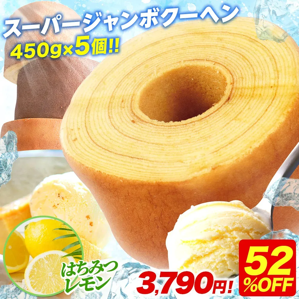 PS 【期間限定52%OFF!8,000円→3,790円!】 5種から選べる スーパージャンボクーヘン5個 1個450gの超ド級 バームクーヘン 2026 訳あり スイーツ お菓子 送料無料 在庫処分 人気 ランキング お取り寄せ ギフト プレゼント C 202608b
